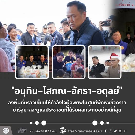&ldquo;อนุทิน - โสภณ - อัครา - อดุลย์&rdquo; ลงพื้นที่ตรวจเยี่ยมให้กำลังใจผู้อพยพในศูนย์พักพิงชั่วคราว ย้ำรัฐบาลจะดูแลประชาชนที่ได้รับผลกระทบอย่างดีที่สุด 
