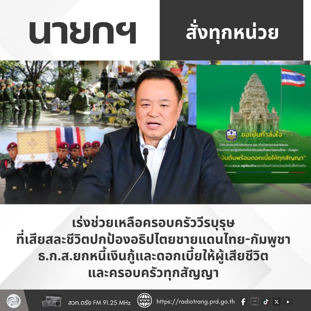 นายกฯ สั่งทุกหน่วยเร่งช่วยเหลือครอบครัววีรบุรุษที่เสียสละชีวิตปกป้องอธิปไตยชายแดนไทย-กัมพูชา