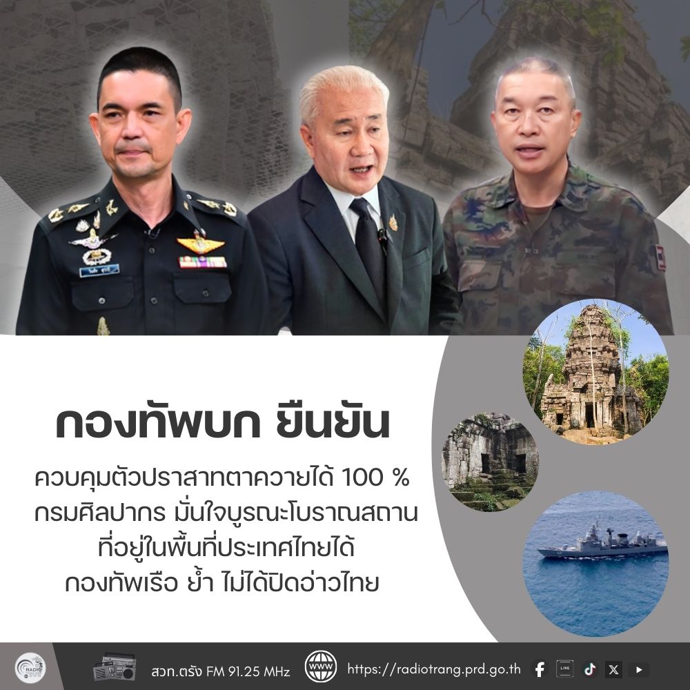 กองทัพบก ยืนยันควบคุมตัวปราสาทตาควายได้ 100% กรมศิลปากร มั่นใจบูรณะโบราณสถานที่อยู่ในพื้นที่ประเทศไทยได้ กองทัพเรือ ย้ำ ไม่ได้ปิดอ่าวไทย