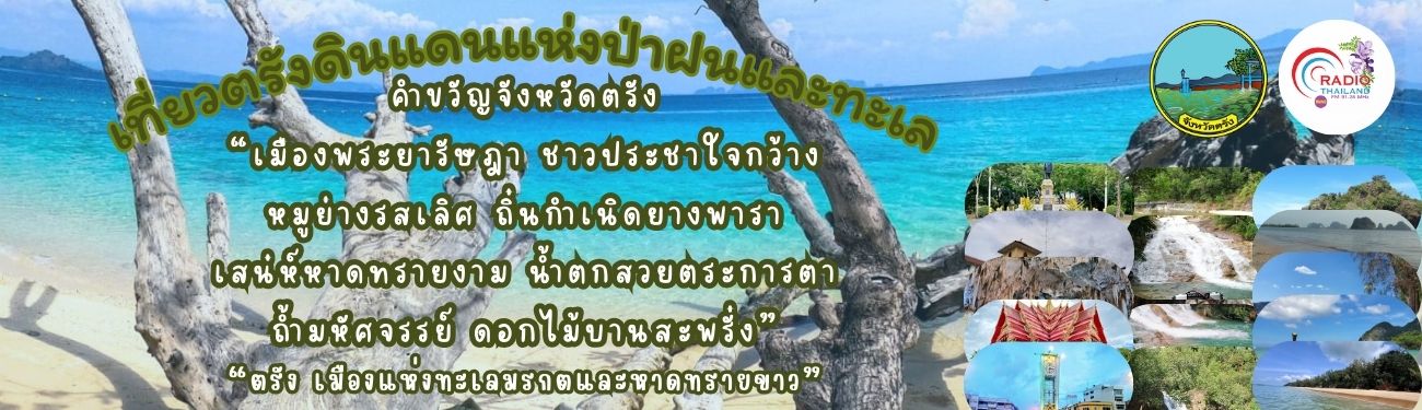 Banner เที่ยวตรัง