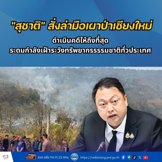 &ldquo;สุชาติ&rdquo; สั่งล่ามือเผาป่าเชียงใหม่ ดำเนินคดีให้ถึงที่สุด  ระดมกำลังเฝ้าระวังทรัพยากรธรรมชาติทั่วประเทศ 
