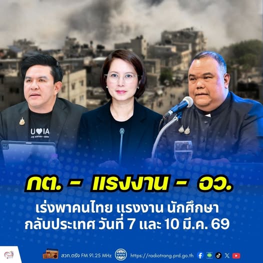 กต. - แรงงาน - อว. เร่งพาคนไทย แรงงาน นักศึกษา กลับประเทศ  วันที่ 7 และ 10 มี.ค. 69 