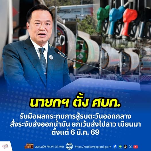 นายกฯ ตั้ง ศบก. รับมือผลกระทบการสู้รบตะวันออกกลาง สั่งระงับส่งออกน้ำมัน ยกเว้นส่งไปลาว เมียนมา ตั้งแต่ 6 มี.ค. 69 