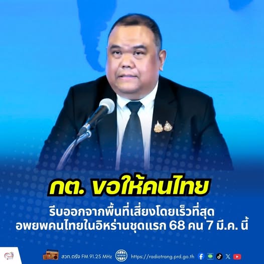 กต. ขอให้คนไทยรีบออกจากพื้นที่เสี่ยงโดยเร็วที่สุด อพยพคนไทยในอิหร่านชุดแรก 68 คน 7 มี.ค. นี้ 