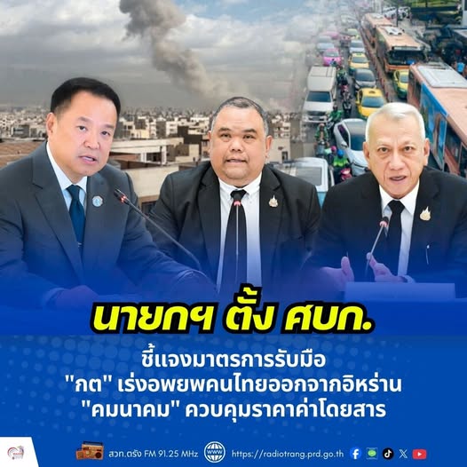นายกฯ สั่ง ศบก. ชี้แจงมาตรการรับมือ &ldquo;กต&rdquo; เร่งอพยพคนไทยออกจากอิหร่าน &ldquo;คมนาคม&rdquo; ควบคุมราคาค่าโดยสาร 