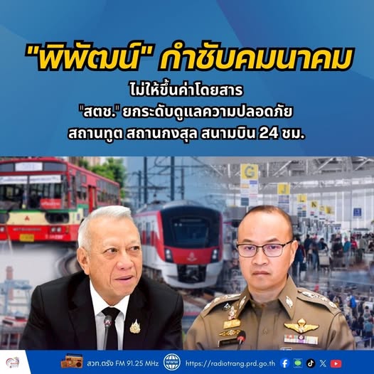&ldquo;พิพัฒน์&rdquo; กำชับคมนาคมไม่ให้ขึ้นค่าโดยสาร &ldquo;สตช.&rdquo; ยกระดับดูแลความปลอดภัยสถานทูต สถานกงสุล สนามบิน 24 ชม.