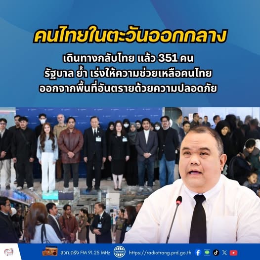 คนไทยในตะวันออกกลางเดินทางกลับไทย แล้ว 351 คน  รัฐบาล ย้ำ เร่งให้ความช่วยเหลือคนไทยออกจากพื้นที่อันตราย ด้วยความปลอดภัย