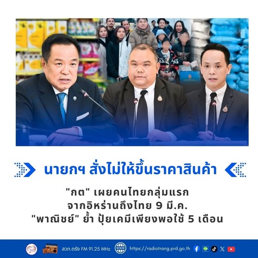 นายกฯ สั่งไม่ให้ขึ้นราคาสินค้า &ldquo;กต&rdquo; เผย คนไทยกลุ่มแรกจากอิหร่านถึงไทย 9 มี.ค. &ldquo;พาณิชย์&rdquo; ย้ำ ปุ๋ยเคมีเพียงพอใช้ 5 เดือน 