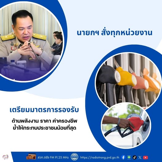 นายกฯ สั่งทุกหน่วยงานเตรียมมาตรการรองรับ  ด้านพลังงาน ราคา ค่าครองชีพ ย้ำ ให้กระทบประชาชนน้อยที่สุด 