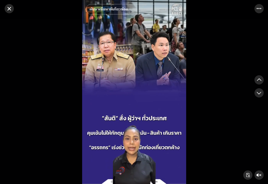 &ldquo;สันติ&rdquo; สั่ง ผู้ว่าฯ ทั่วประเทศ คุมเข้มไม่ให้กักตุน ขาย น้ำมัน - สินค้า เกินราคา &ldquo;อรรถกร&rdquo; เร่งช่วยเหลือนักท่องเที่ยวตกค้าง