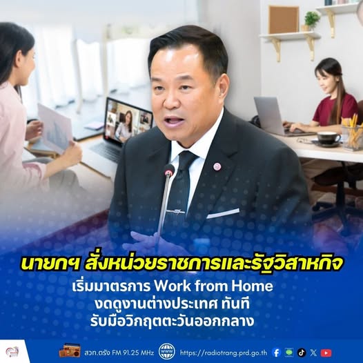 นายกฯ สั่งหน่วยราชการและรัฐวิสาหกิจ เริ่มมาตรการ Work from Home งดดูงานต่างประเทศ ทันที รับมือวิกฤตตะวันออกกลาง