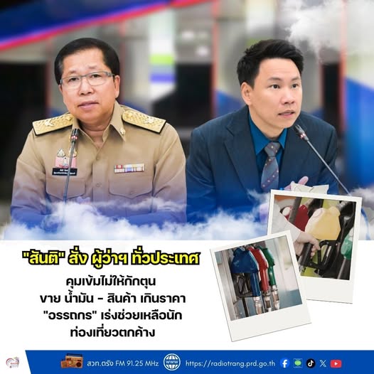 &ldquo;สันติ&rdquo; สั่ง ผู้ว่าฯ ทั่วประเทศ คุมเข้มไม่ให้กักตุน ขาย น้ำมัน - สินค้า  เกินราคา &ldquo;อรรถกร&rdquo; เร่งช่วยเหลือนักท่องเที่ยวตกค้าง