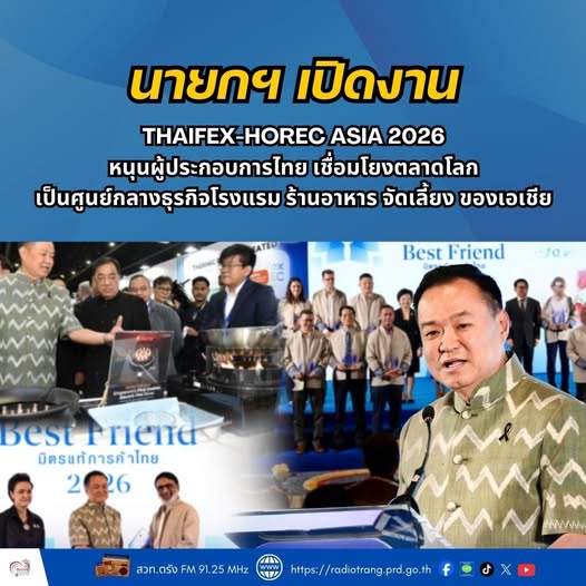 นายกฯ เปิดงาน THAIFEX &ndash; HOREC ASIA 2026 หนุนผู้ประกอบการไทย เชื่อมโยงตลาดโลก เป็นศูนย์กลางธุรกิจโรงแรม ร้านอาหาร จัดเลี้ยง  ของเอเชีย