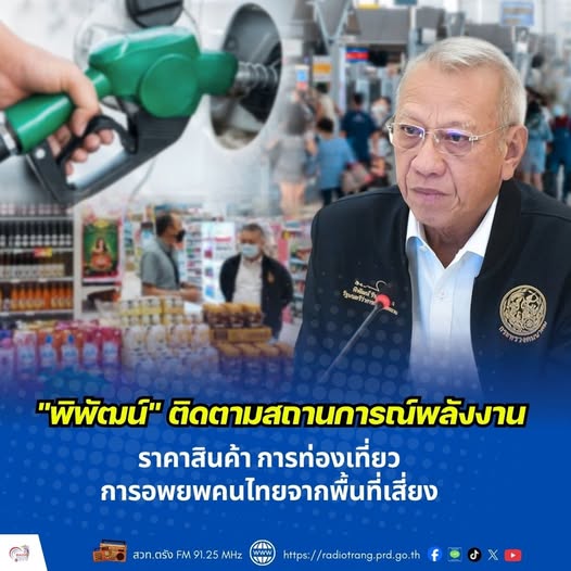 &ldquo;พิพัฒน์&rdquo; ติดตามสถานการณ์พลังงาน ราคาสินค้า การท่องเที่ยว  การอพยพคนไทยจากพื้นที่เสี่ยง 