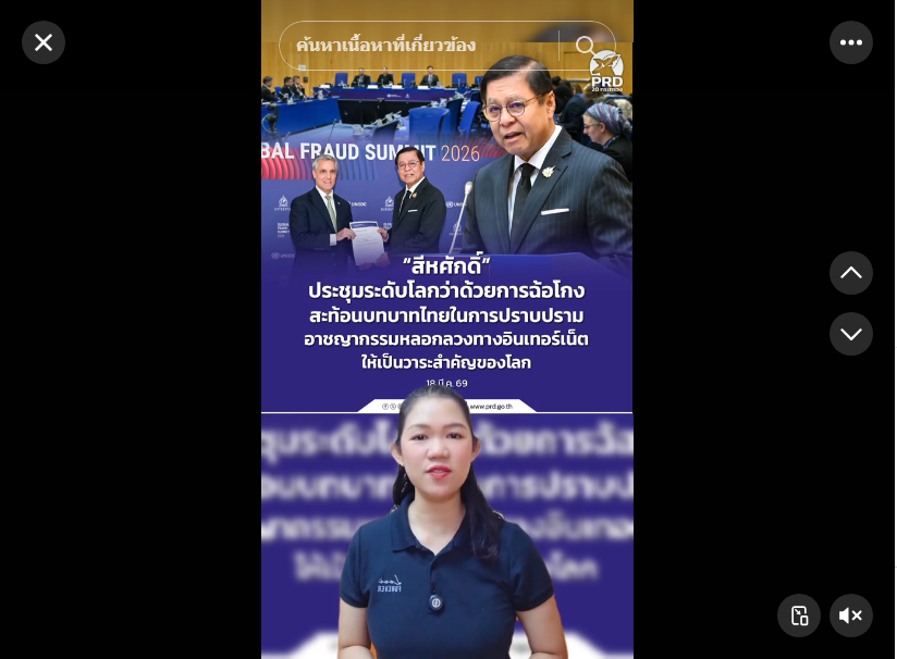 &ldquo;สีหศักดิ์&rdquo; ประชุมระดับโลกว่าด้วยการฉ้อโกง