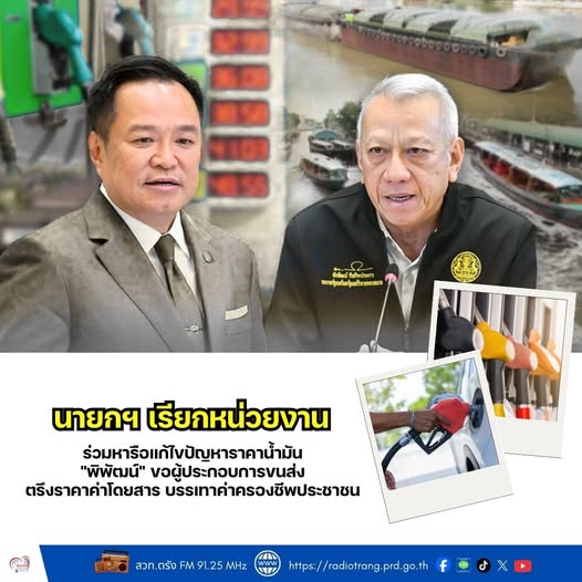 นายกฯ เรียกหน่วยงานร่วมหารือแก้ไขปัญหาราคาน้ำมัน &ldquo;พิพัฒน์&rdquo; ขอผู้ประกอบการขนส่งตรึงราคาค่าโดยสาร บรรเทาค่าครองชีพประชาชน