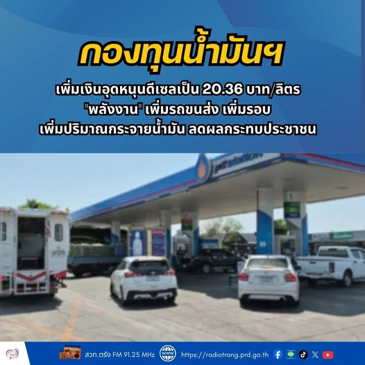 กองทุนน้ำมันฯ เพิ่มเงินอุดหนุนดีเซลเป็น 20.36 บาท/ลิตร &ldquo;พลังงาน&rdquo;  เพิ่มรถขนส่ง เพิ่มรอบ เพิ่มปริมาณกระจายน้ำมัน ลดผลกระทบประชาชน