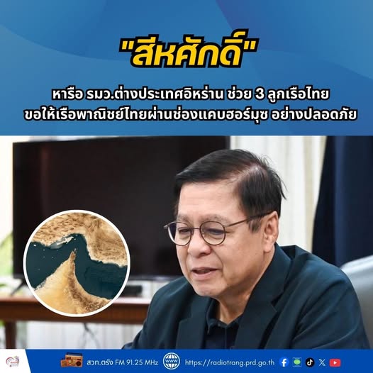 &ldquo;สีหศักดิ์&rdquo; หารือ รมว.ต่างประเทศอิหร่าน ช่วย 3 ลูกเรือไทย ขอให้เรือพาณิชย์ไทยผ่านช่องแคบฮอร์มุซ อย่างปลอดภัย