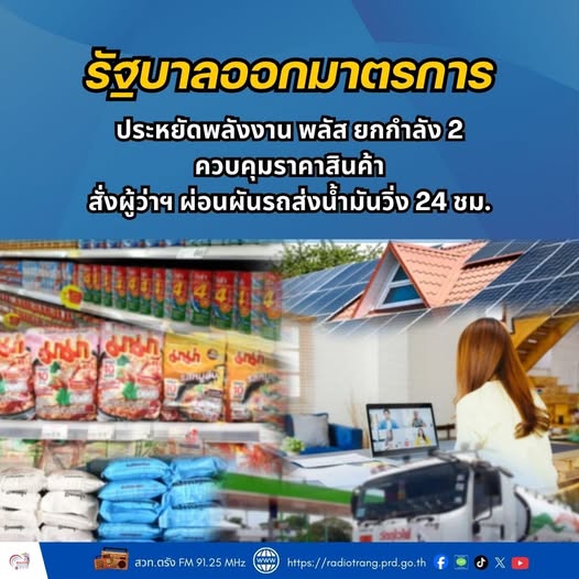 รัฐบาลออกมาตรการประหยัดพลังงาน พลัส ยกกำลัง 2  ควบคุมราคาสินค้า สั่งผู้ว่าฯ ผ่อนผันรถส่งน้ำมันวิ่ง 24 ชม. 