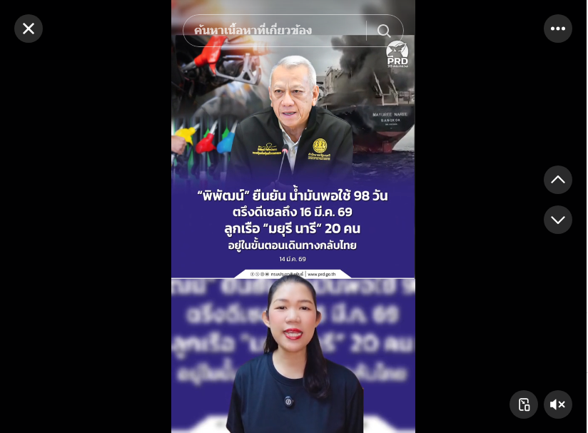 &ldquo;พิพัฒน์&rdquo; ยืนยัน น้ำมันพอใช้ 98 วัน ตรึงดีเซลถึง 16 มี.ค. 69 ลูกเรือ &ldquo;มยุรี นารี&rdquo; 20 คน อยู่ในขั้นตอนเดินทางกลับไทย