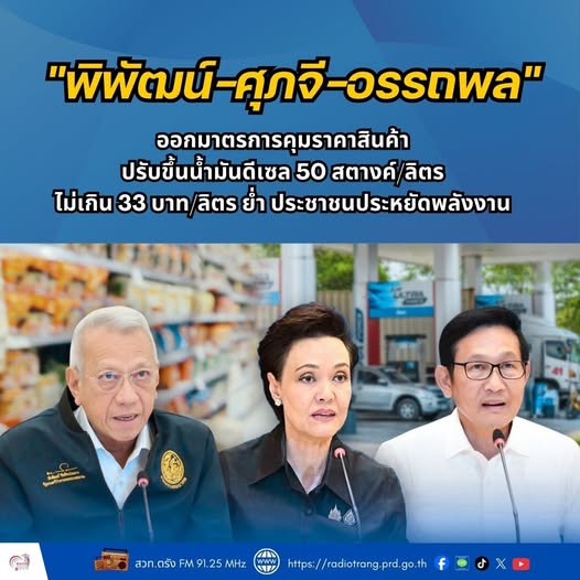 &ldquo;พิพัฒน์ - ศุภจี - อรรถพล&rdquo; ออกมาตรการคุมราคาสินค้า ปรับขึ้นน้ำมันดีเซล 50 สตางค์/ลิตร ไม่เกิน 33 บาท/ลิตร ย้ำ ประชาชนประหยัดพลังงาน 