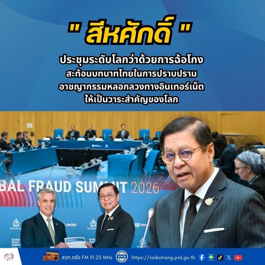 &ldquo;สีหศักดิ์&rdquo; ประชุมระดับโลกว่าด้วยการฉ้อโกง สะท้อนบทบาทไทยในการปราบปรามอาชญากรรมหลอกลวงทางอินเทอร์เน็ต ให้เป็นวาระสำคัญของโลก