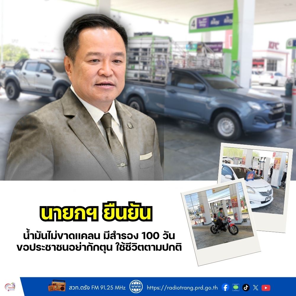 นายกฯ ยืนยันน้ำมันไม่ขาดแคลน มีสำรอง 100 วัน