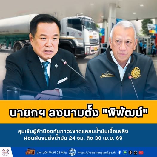 นายกฯ ลงนามตั้ง &ldquo;พิพัฒน์&rdquo; คุมเข้มผู้ค้าป้องกันภาวะขาดแคลนน้ำมันเชื้อเพลิง ผ่อนผันขนส่งน้ำมัน 24 ชม. ถึง 30 เม.ย. 69