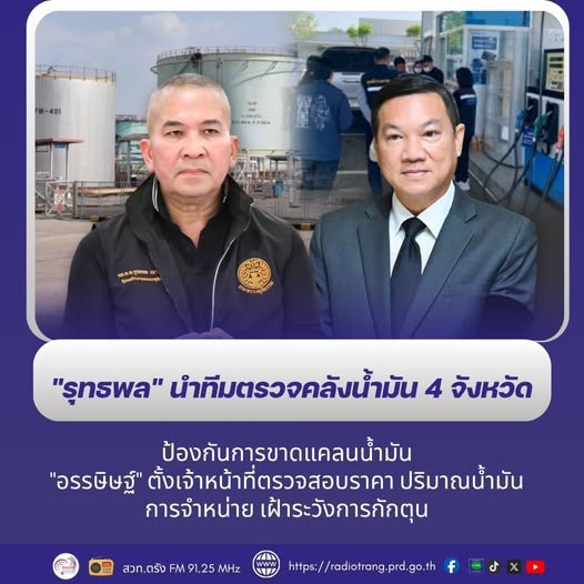 &ldquo;รุทธพล&rdquo; นำทีมตรวจคลังน้ำมัน 4 จังหวัด ป้องกันการขาดแคลนน้ำมัน &ldquo;อรรษิษฐ์&rdquo; ตั้งเจ้าหน้าที่ตรวจสอบราคา ปริมาณน้ำมัน การจำหน่าย เฝ้าระวังการกักตุน