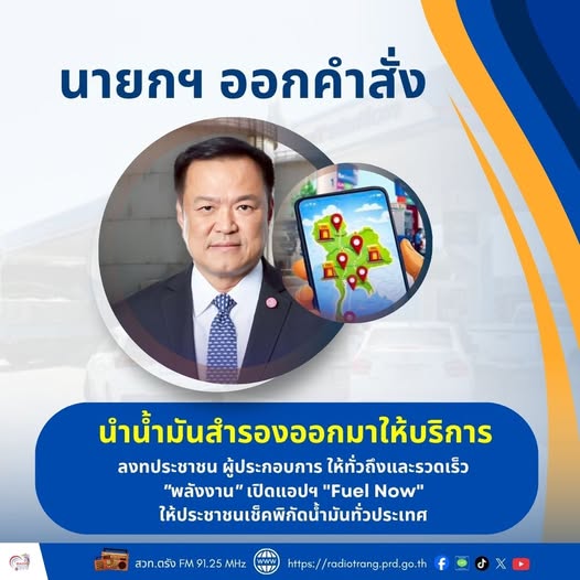 นายกฯ ออกคำสั่งนำน้ำมันสำรองออกมาให้บริการประชาชน ผู้ประกอบการ ให้ทั่วถึงและรวดเร็ว &ldquo;พลังงาน&rdquo; เปิดแอปฯ &ldquo;Fuel Now&rdquo; ให้ประชาชนเช็คพิกัดน้ำมันทั่วประเทศ
