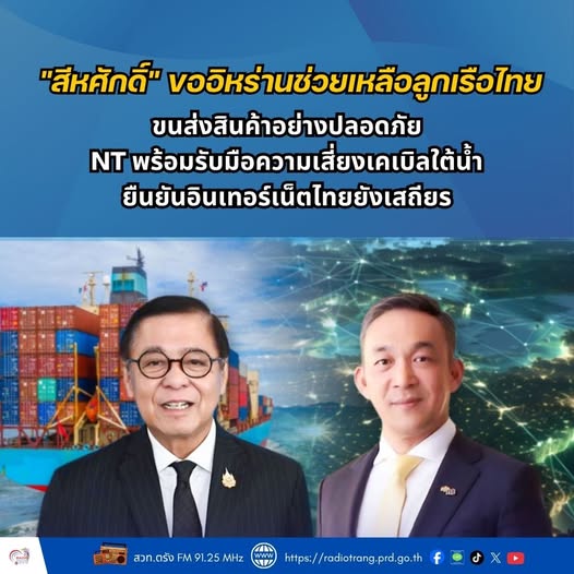 สีหศักดิ์&rdquo; ขออิหร่านช่วยเหลือลูกเรือไทย ขนส่งสินค้าอย่างปลอดภัย NT พร้อมรับมือความเสี่ยงเคเบิลใต้น้ำ ยืนยันอินเทอร์เน็ตไทยยังเสถียร
