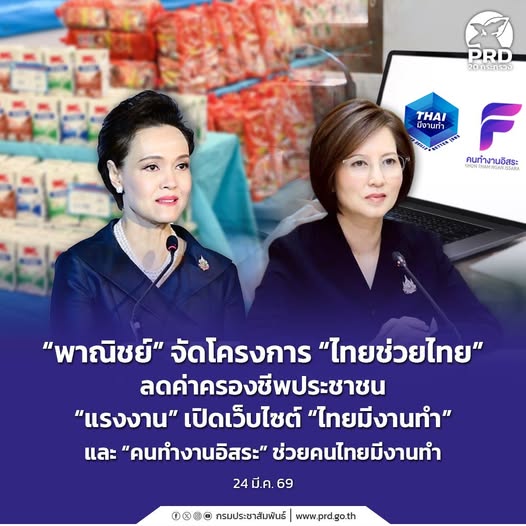 &ldquo;พาณิชย์&rdquo; จัดโครงการ &ldquo;ไทยช่วยไทย&rdquo; ลดค่าครองชีพประชาชน &ldquo;แรงงาน&rdquo; เปิดเว็บไซต์  &ldquo;ไทยมีงานทำ&rdquo; และ &ldquo;คนทำงานอิสระ&rdquo; ช่วยคนไทยมีงานทำ