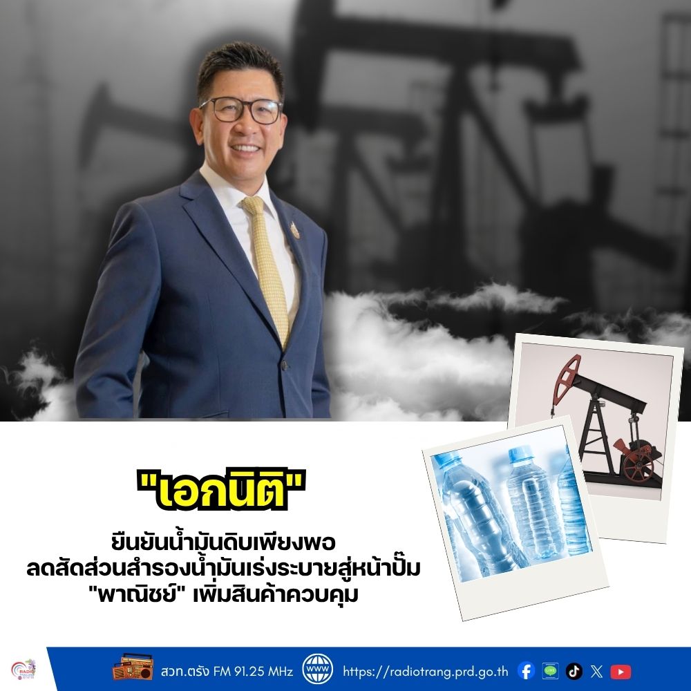 &ldquo;เอกนิติ&rdquo; ยืนยันน้ำมันดิบเพียงพอ ลดสัดส่วนสำรองน้ำมัน