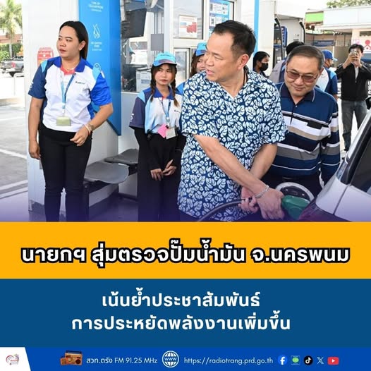 นายกฯ สุ่มตรวจปั๊มน้ำมัน จ.นครพนม เน้นย้ำประชาสัมพันธ์การประหยัดพลังงานเพิ่มขึ้น