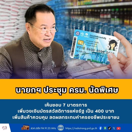 นายกฯ ประชุม ครม. นัดพิเศษ เห็นชอบ 7 มาตรการ เพิ่มวงเงินบัตรสวัสดิการแห่งรัฐ เป็น 400 บาท เพิ่มสินค้าควบคุม  ลดผลกระทบค่าครองชีพประชาชน