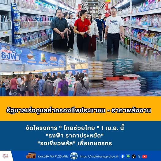 รัฐบาลเร่งดูแลค่าครองชีพประชาชน-ราคาพลังงาน จัดโครงการ &ldquo;ไทยช่วยไทย&rdquo; 1 เม.ย. นี้  &ldquo;ธงฟ้า ราคาประหยัด&rdquo; &ldquo;ธงเขียวพลัส&rdquo; เพื่อเกษตรกร 
