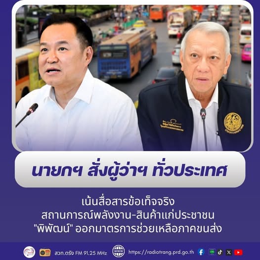 นายกฯ สั่งผู้ว่าฯ ทั่วประเทศ เน้นสื่อสารข้อเท็จจริงสถานการณ์พลังงาน-สินค้าแก่ประชาชน &ldquo;พิพัฒน์&rdquo; ออกมาตรการช่วยเหลือภาคขนส่ง