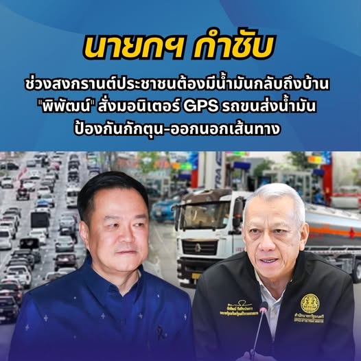 นายกฯ กำชับ ช่วงสงกรานต์ประชาชนต้องมีน้ำมันกลับถึงบ้าน &ldquo;พิพัฒน์&rdquo; สั่งมอนิเตอร์ GPS 