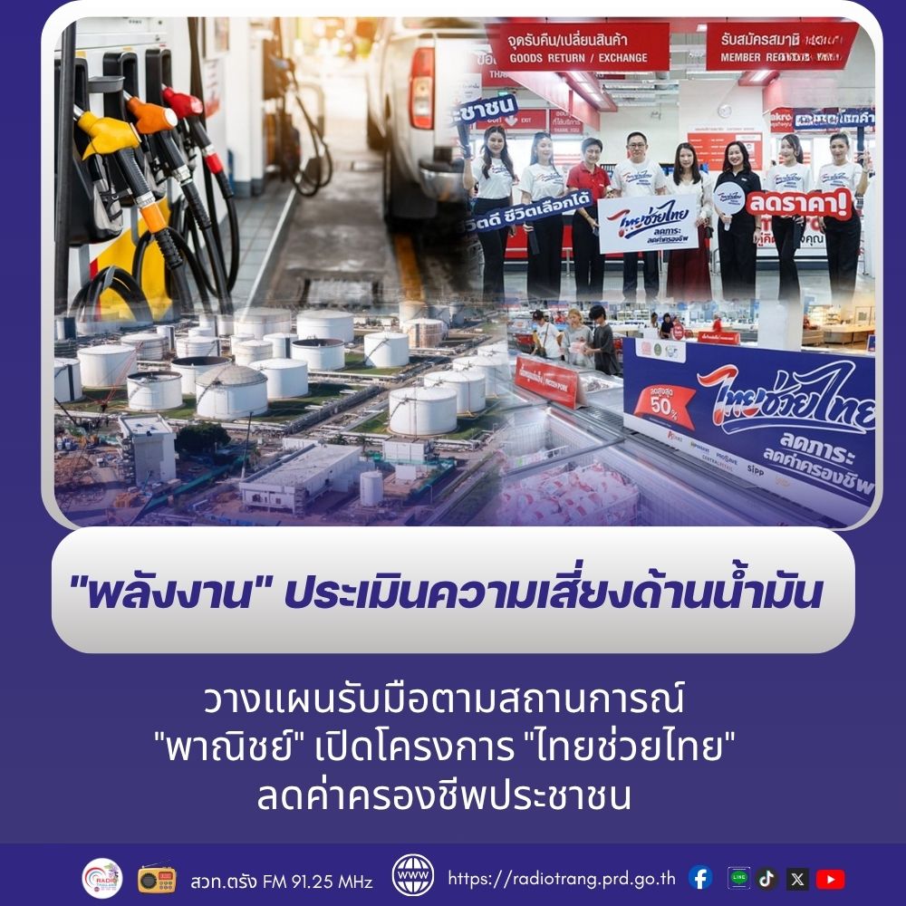 &ldquo;พลังงาน&rdquo; ประเมินความเสี่ยงด้านน้ำมัน วางแผนรับมือตามสถานการณ์ &ldquo;พาณิชย์&rdquo; เปิดโครงการ &ldquo;ไทยช่วยไทย&rdquo; ลดค่าครองชีพประชาชน