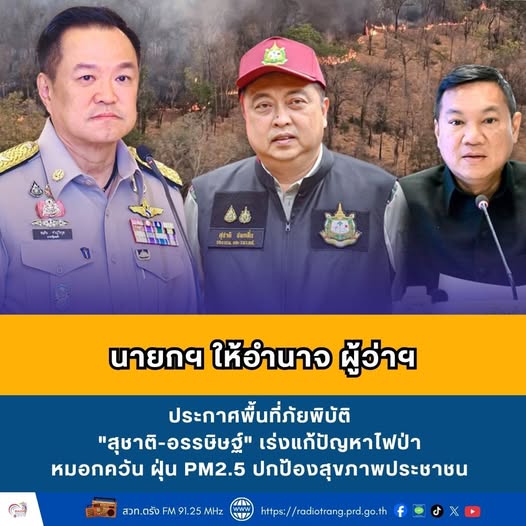 นายกฯ ให้อำนาจ ผู้ว่าฯ ประกาศพื้นที่ภัยพิบัติ &ldquo;สุชาติ-อรรษิษฐ์&rdquo; เร่งแก้ปัญหาไฟป่า หมอกควัน ฝุ่น PM2.5 ปกป้องสุขภาพประชาชน