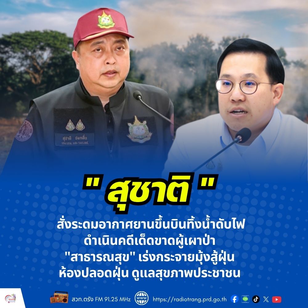 &ldquo;สุชาติ&rdquo; สั่งระดมอากาศยานขึ้นบินทิ้งน้ำดับไฟ ดำเนินคดีเด็ดขาดผู้เผาป่า &ldquo;สาธารณสุข&rdquo; เร่งกระจายมุ้งสู้ฝุ่น ห้องปลอดฝุ่น ดูแลสุขภาพประชาชน จากสถานการณ์ไฟป่า หมอกควัน และฝุ่น PM2.5 เกินค่ามาตรฐาน