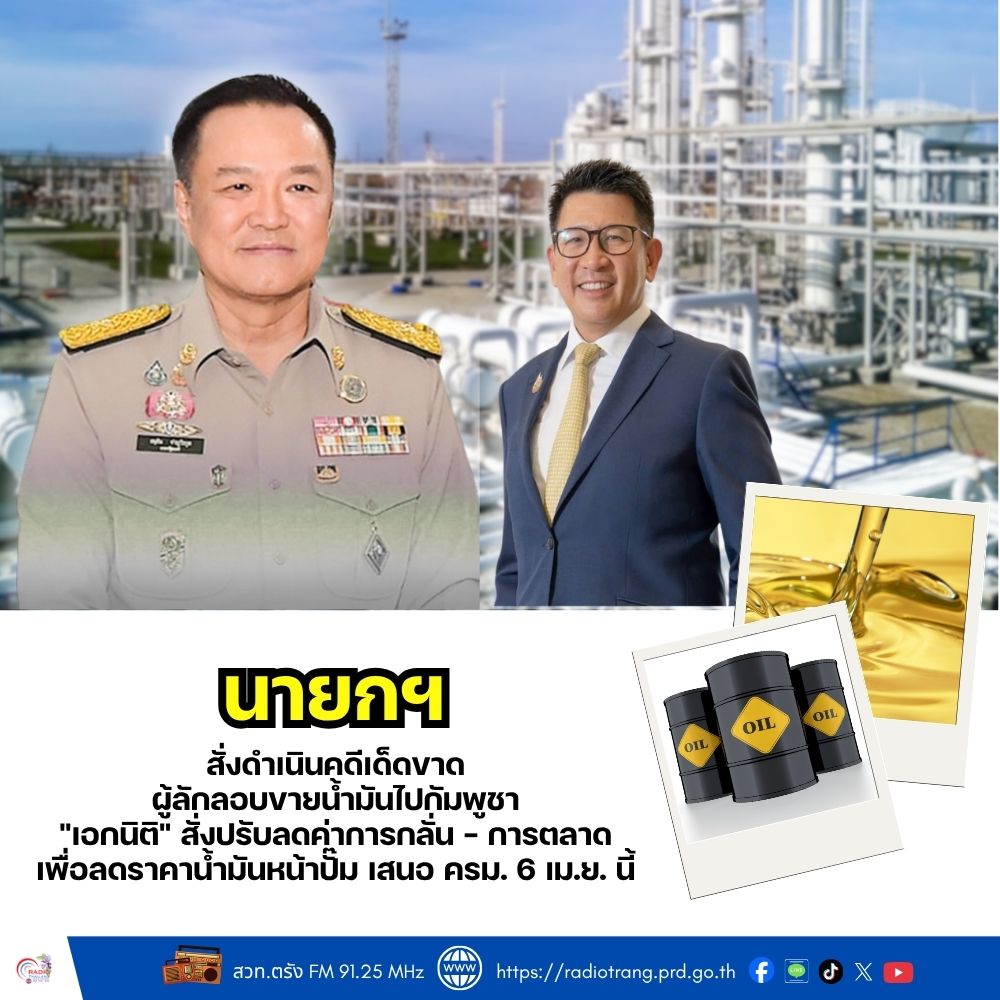 นายกฯ สั่งดำเนินคดีเด็ดขาดผู้ลักลอบขายน้ำมันไปกัมพูชา &ldquo;เอกนิติ&rdquo; สั่งปรับลดค่าการกลั่น-การตลาด เพื่อลดราคาน้ำมันหน้าปั๊ม เสนอ ครม. 6 เม.ย. นี้