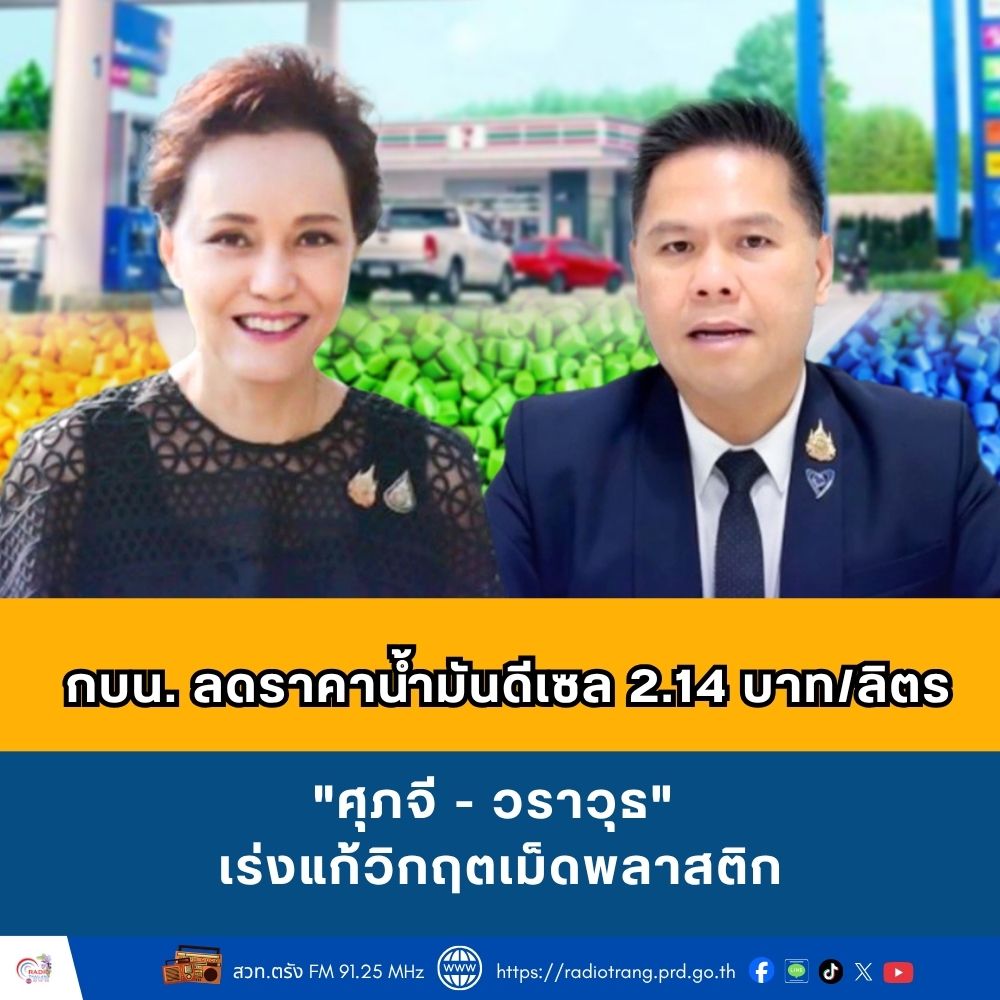 กบน. ลดราคาน้ำมันดีเซล 2.14 บาท/ลิตร &ldquo;ศุภจี - วราวุธ&rdquo;