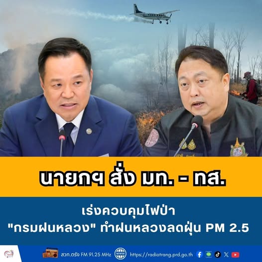 นายกฯ สั่ง มท. - ทส. เร่งควบคุมไฟป่า &ldquo;กรมฝนหลวง&rdquo; ทำฝนหลวงลดฝุ่น PM2.5