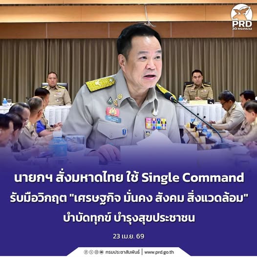 นายกฯ สั่งมหาดไทย ใช้ Single Command รับมือวิกฤต &ldquo;เศรษฐกิจ มั่นคง สังคม สิ่งแวดล้อม&rdquo; บำบัดทุกข์ บำรุงสุขประชาชน
