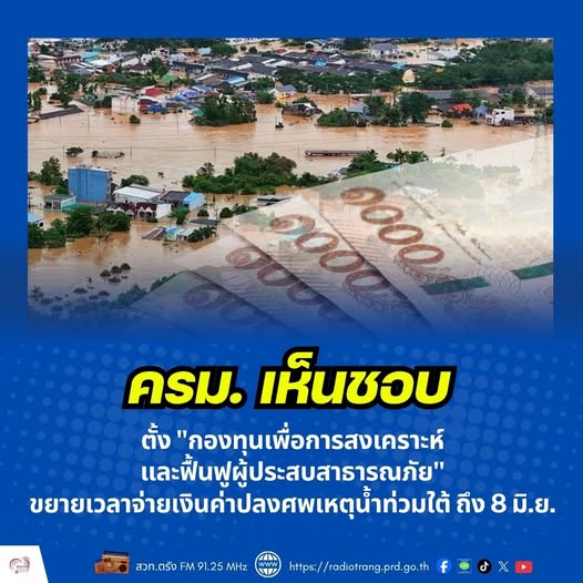 ครม. เห็นชอบตั้ง &ldquo;กองทุนเพื่อการสงเคราะห์และฟื้นฟูผู้ประสบสาธารณภัย&rdquo; ขยายเวลาจ่ายเงินค่าปลงศพเหตุน้ำท่วมใต้ ถึง 8 มิ.ย.
