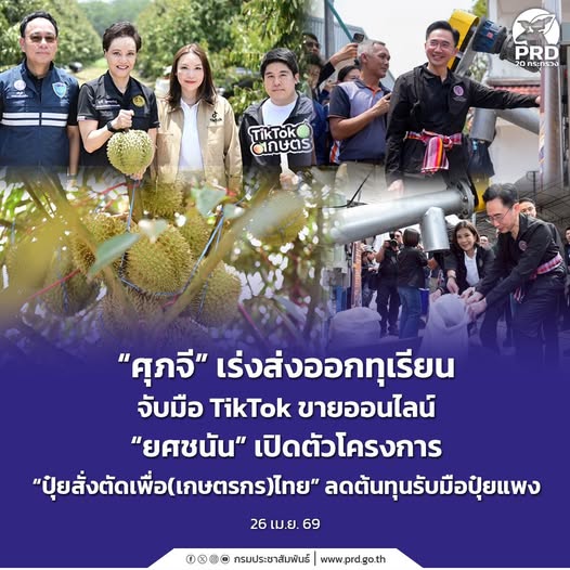 &ldquo;ศุภจี&rdquo; เร่งส่งออกทุเรียน จับมือ TikTok ขายออนไลน์ &ldquo;ยศชนัน&rdquo; เปิดตัวโครงการ &ldquo;ปุ๋ยสั่งตัดเพื่อ(เกษตรกร)ไทย&rdquo; ลดต้นทุนรับมือปุ๋ยแพง 