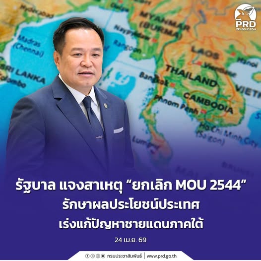 รัฐบาล แจงสาเหตุ &ldquo;ยกเลิก MOU 2544&rdquo; รักษาผลประโยชน์ประเทศ เร่งแก้ปัญหาชายแดนภาคใต้