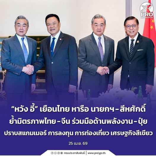 &ldquo;หวัง อี้&rdquo; เยือนไทย หารือ นายกฯ - สีหศักดิ์ ย้ำมิตรภาพไทย-จีน ร่วมมือด้านพลังงาน - ปุ๋ย ปราบสแกมเมอร์ การลงทุน การท่องเที่ยว เศรษฐกิจสีเขียว
