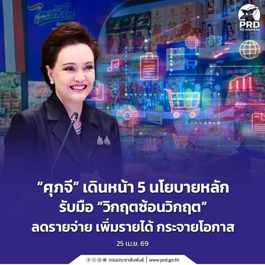 &ldquo;ศุภจี&rdquo; เดินหน้า 5 นโยบายหลัก รับมือ &ldquo;วิกฤตซ้อนวิกฤต&rdquo; ลดรายจ่าย เพิ่มรายได้ กระจายโอกาส